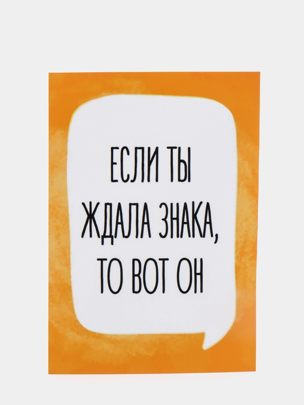 Открытка "Если ты ждал знака, то вот он"
