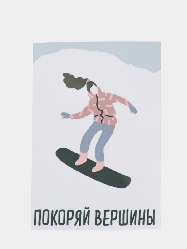 Открытка "Покоряй вершины"(для девочек)