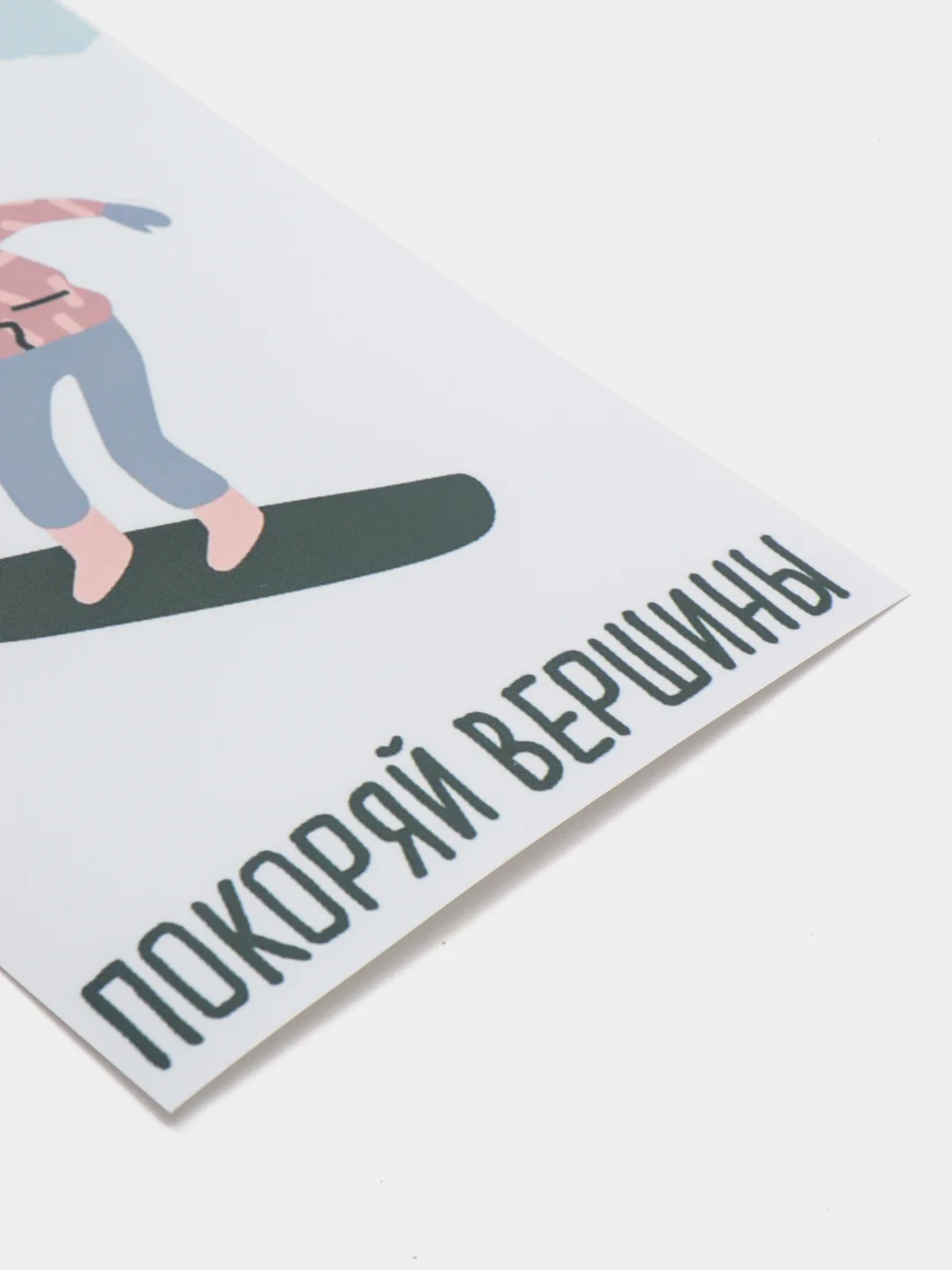 Открытка "Покоряй вершины"(для девочек)