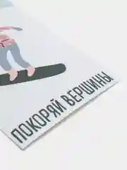 Открытка "Покоряй вершины"(для девочек)