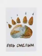 Открытка "Будь смелым"
