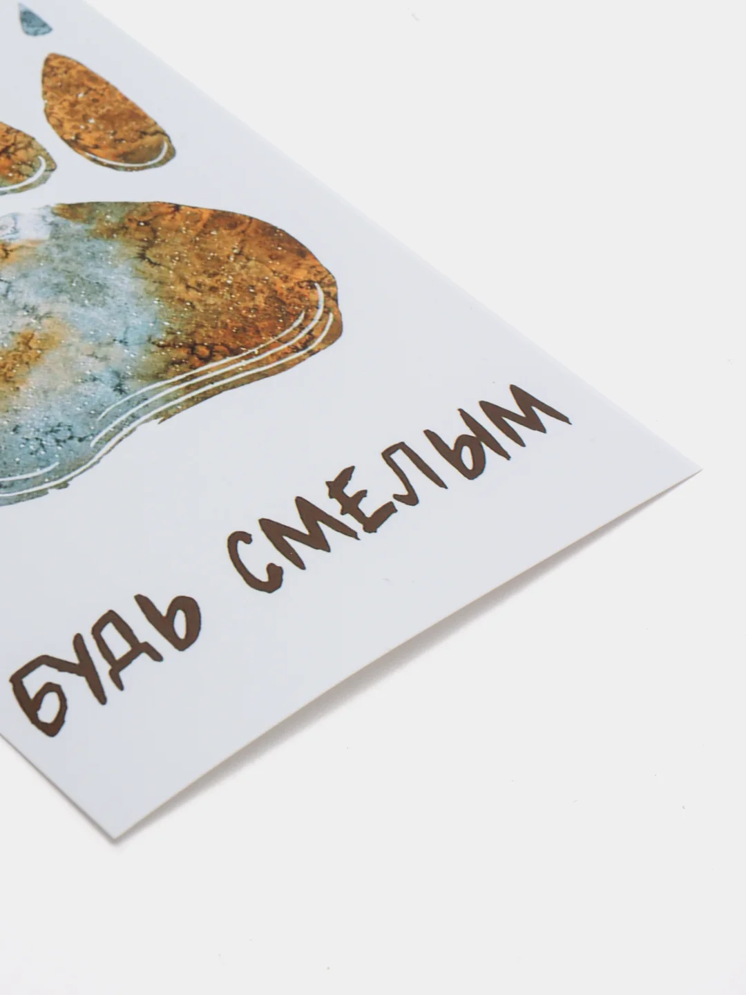 Открытка "Будь смелым"