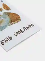 Открытка "Будь смелым"