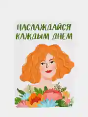 Открытка "Наслаждайся каждым днем"