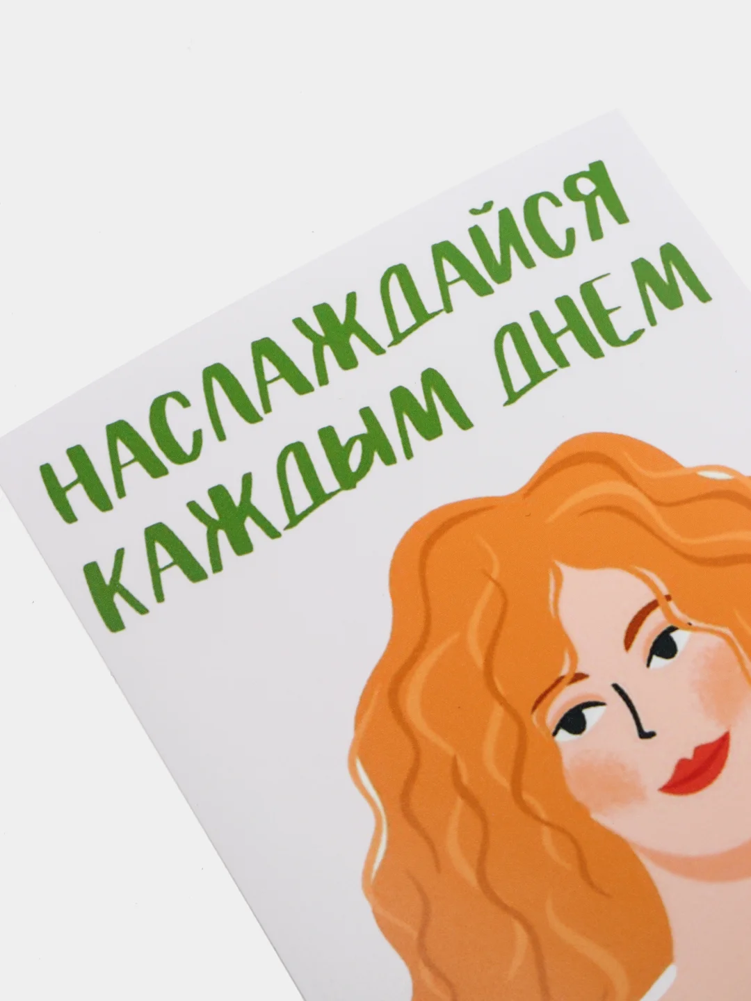 Открытка "Наслаждайся каждым днем"