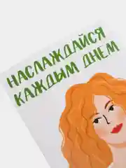 Открытка "Наслаждайся каждым днем"