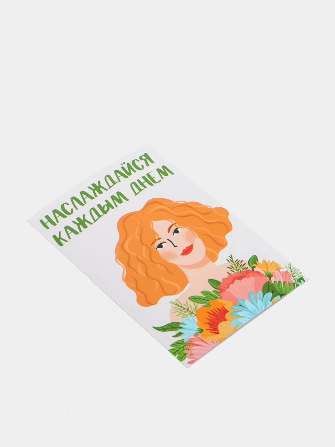 Открытка "Наслаждайся каждым днем"
