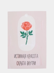 Открытка "Истинная красота скрыта внутри"
