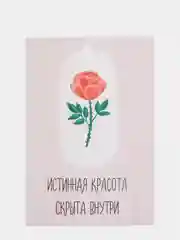 Открытка "Истинная красота скрыта внутри"