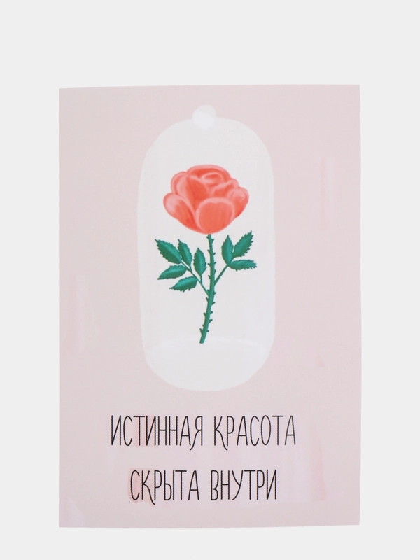 Открытка "Истинная красота скрыта внутри"
