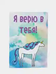 Открытка "Я Верю в тебя!."