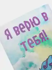 Открытка "Я Верю в тебя!."