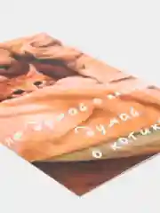 Открытка "Не думай о плохом думай о котиках"