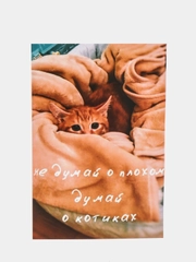 Открытка "Не думай о плохом думай о котиках"