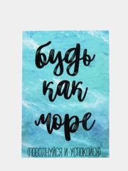 Открытка "Будь как море"