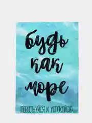 Открытка "Будь как море"