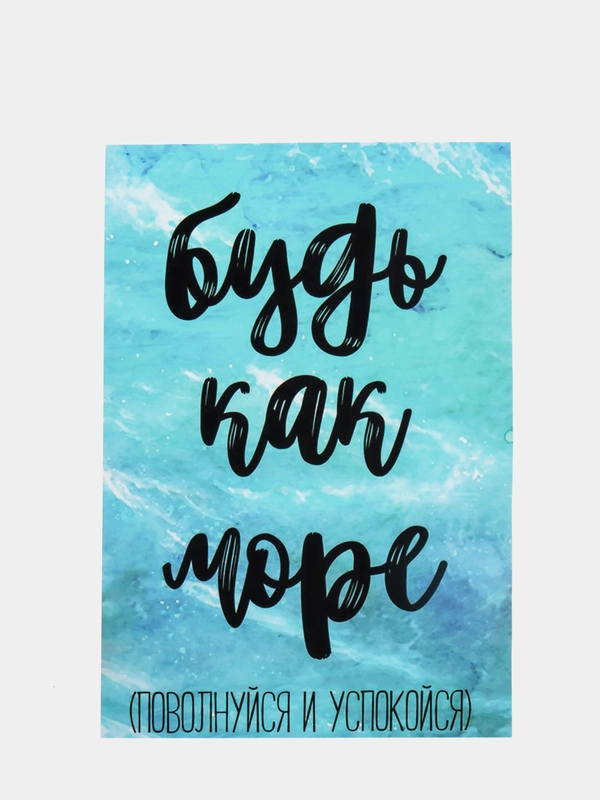 Открытка "Будь как море"