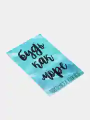 Открытка "Будь как море"