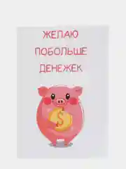 Открытка "Желаю побольше денежек"