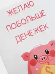 Открытка "Желаю побольше денежек"
