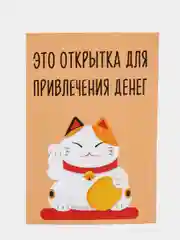 Открытка "Это открытка для привлечения денег"