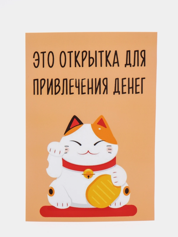 Открытка "Это открытка для привлечения денег"