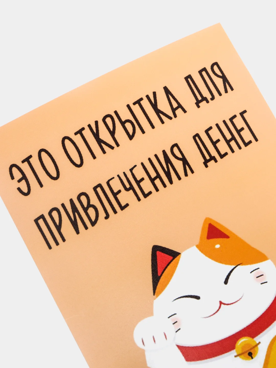Открытка "Это открытка для привлечения денег"