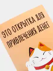 Открытка "Это открытка для привлечения денег"
