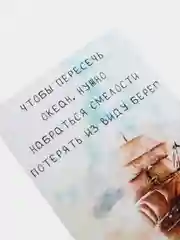 Открытка "Чтобы пересечь океан, нужно набраться смелости потерять из виду берег"