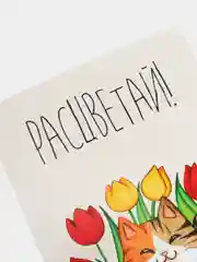 Окрытка "Расцветай!"