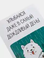Открытка "Улыбайся даже в самый дождливый день!"