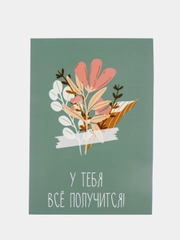 Окрытка "У тебя все получится!"
