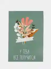 Окрытка "У тебя все получится!"