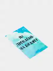 Открытка "Ты пройдешь на бюджет"