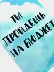 Открытка "Ты пройдешь на бюджет"