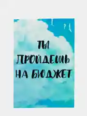 Открытка "Ты пройдешь на бюджет"
