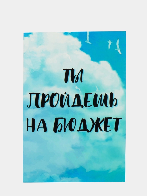 Открытка "Ты пройдешь на бюджет"
