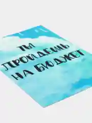 Открытка "Ты пройдешь на бюджет"