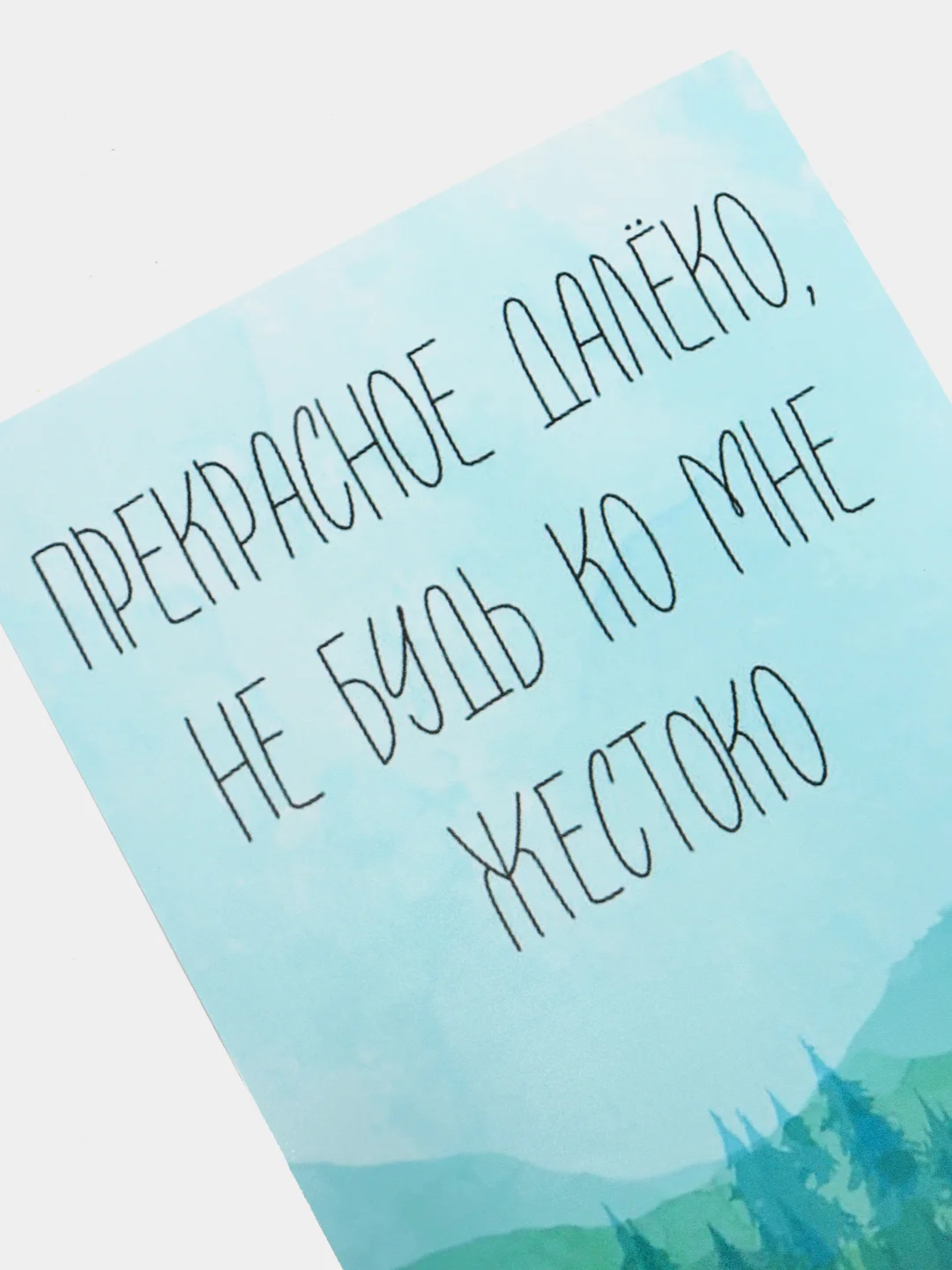Открытка "Прекрасное далёко, не будь ко мне жестоко"