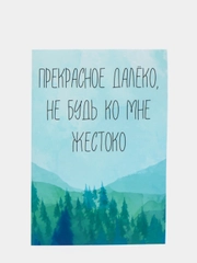 Открытка "Прекрасное далёко, не будь ко мне жестоко"