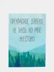 Открытка "Прекрасное далёко, не будь ко мне жестоко"