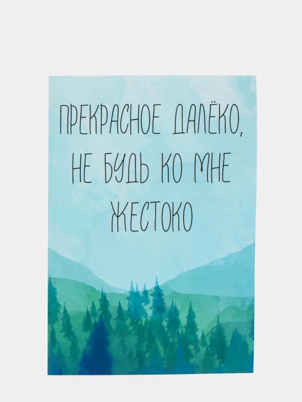 Открытка "Прекрасное далёко, не будь ко мне жестоко"
