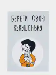 Открытка "Береги свою кукушеньку"