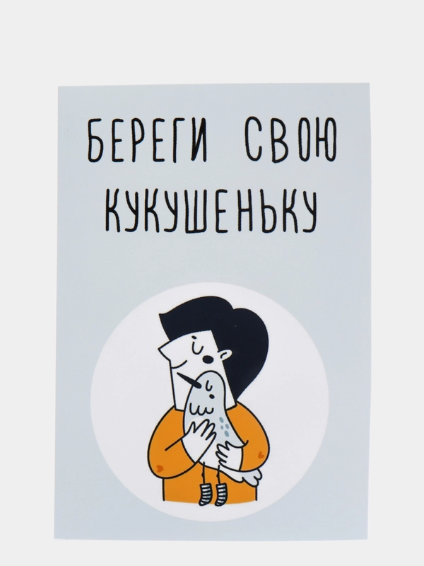 Открытка "Береги свою кукушеньку"