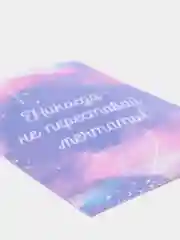 Открытка "Никода не переставай мечтать!"