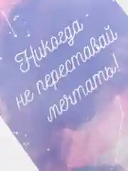 Открытка "Никода не переставай мечтать!"