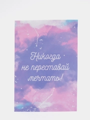 Открытка "Никода не переставай мечтать!"