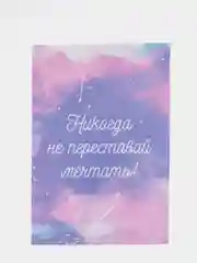 Открытка "Никода не переставай мечтать!"