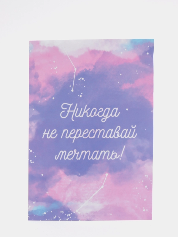 Открытка "Никода не переставай мечтать!"