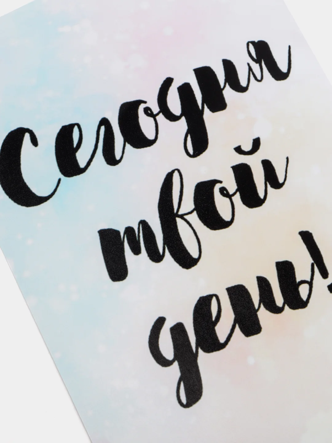 Открытка "Сегодня твой день!"